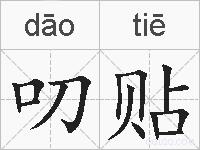 叨贴的拼音