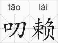 叨赖的拼音