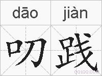 叨践的拼音