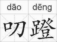 叨蹬的拼音