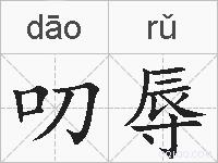 叨辱的拼音