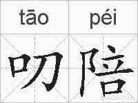 叨陪的拼音