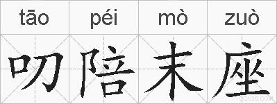 叨陪末座的拼音