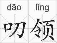 叨领的拼音