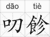 叨飻的拼音