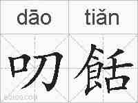 叨餂的拼音