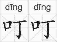 叮叮的拼音