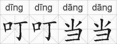 叮叮当当的拼音