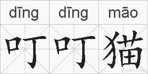 叮叮猫的拼音
