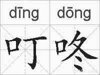 叮咚的拼音