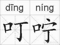 叮咛的拼音