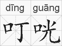叮咣的拼音