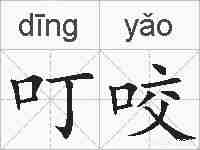叮咬的拼音