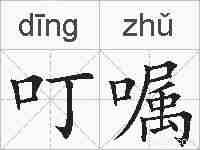 叮嘱的拼音