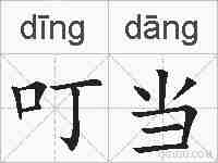 叮当的拼音