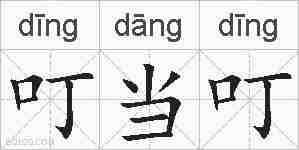 叮当叮的拼音
