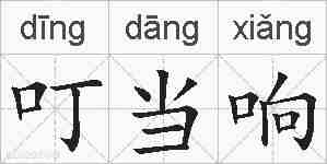 叮当响的拼音