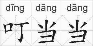 叮当当的拼音