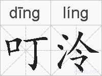 叮泠的拼音