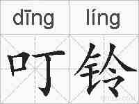 叮铃的拼音