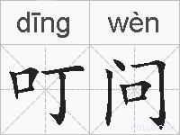 叮问的拼音