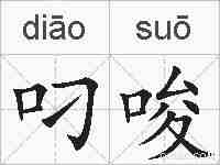 叼唆的拼音