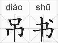 吊书的拼音