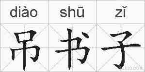 吊书子的拼音