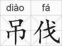 吊伐的拼音
