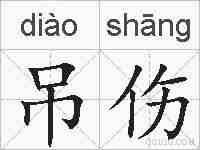 吊伤的拼音