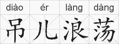 吊儿浪荡的拼音
