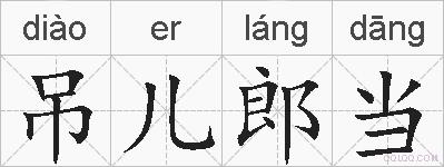 吊儿郎当的拼音