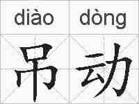 吊动的拼音