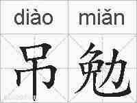 吊勉的拼音