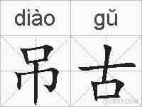 吊古的拼音