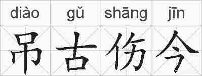 吊古伤今的拼音