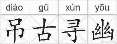 吊古寻幽的拼音