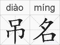 吊名的拼音