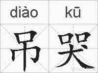 吊哭的拼音
