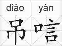 吊唁的拼音