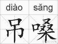 吊嗓的拼音