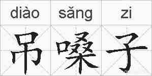 吊嗓子的拼音