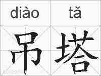 吊塔的拼音