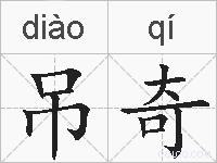 吊奇的拼音