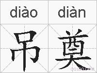 吊奠的拼音