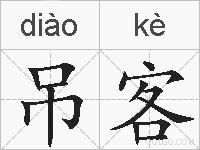 吊客的拼音