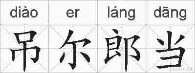 吊尔郎当的拼音