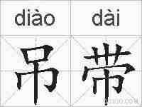 吊带的拼音