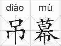 吊幕的拼音