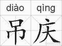 吊庆的拼音